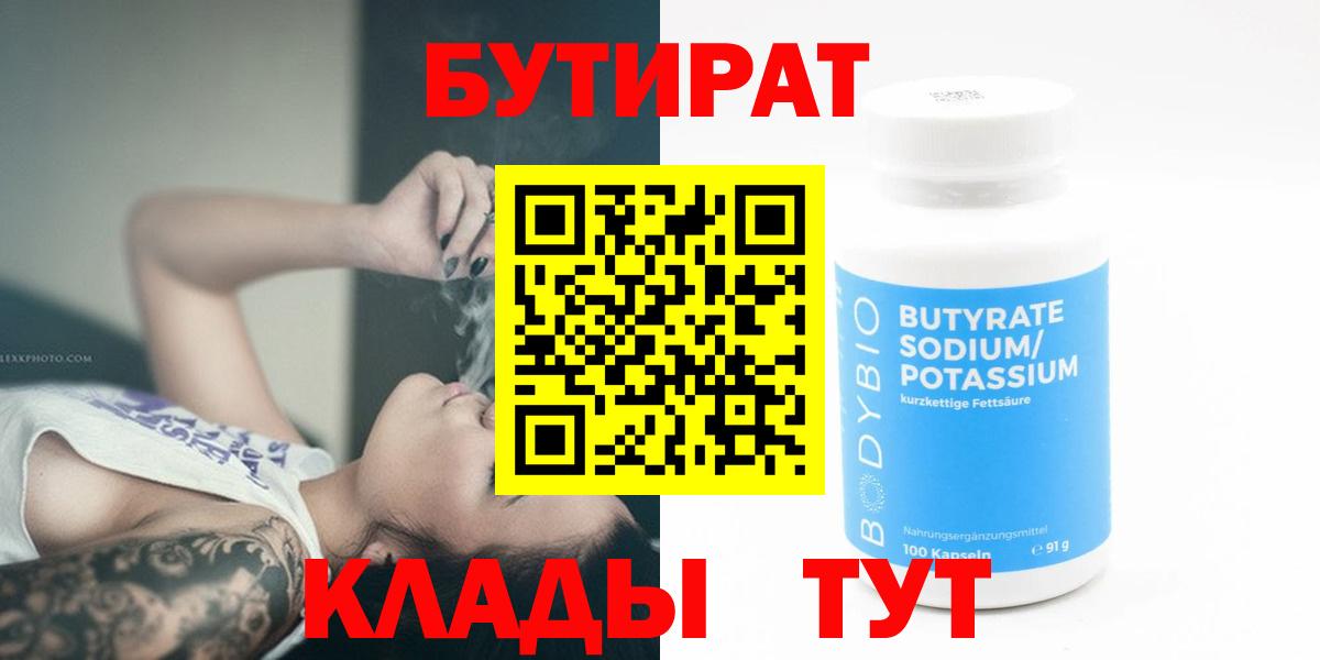 БУТИРАТ  Вход с VPN  Ростов-на-Дону  БУТИРАТ 99% 