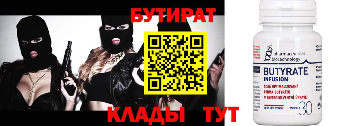БУТИРАТ Butirat Ростов-на-Дону