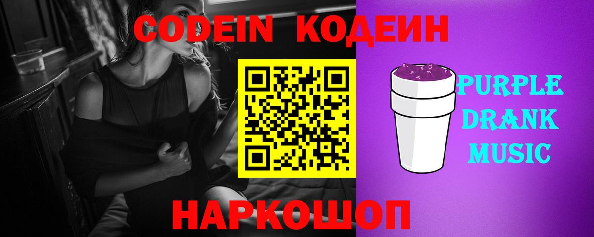 Codein напиток Lean (лин)  Ростов-на-Дону  Кодеиновый сироп Lean Purple Drank 